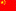 中文